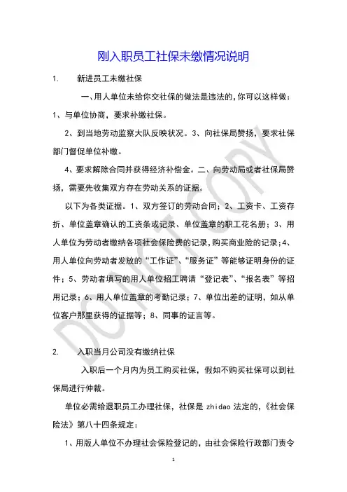 刚入职员工社保未缴情况说明