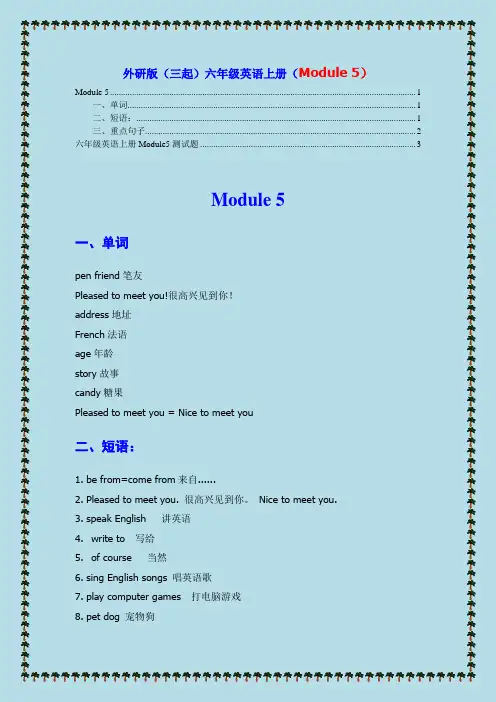 外研英语小学(三年级起点)六年级上册重点短语句型Module 5