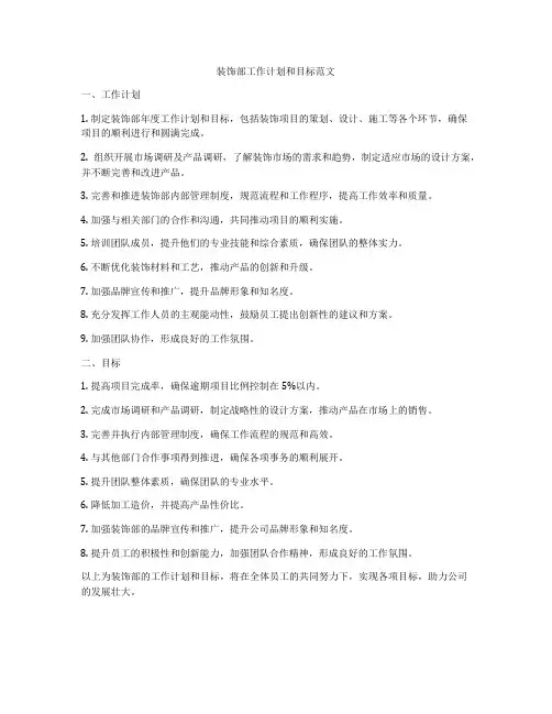 装饰部工作计划和目标范文