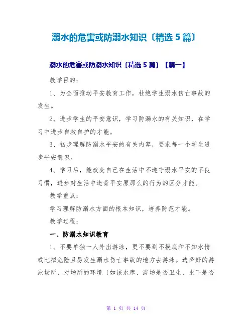 溺水的危害或防溺水知识(精选5篇)