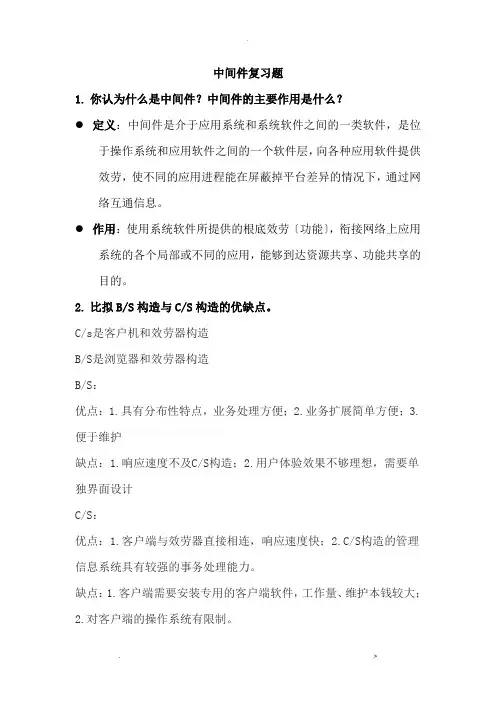 中间件复习题及答案