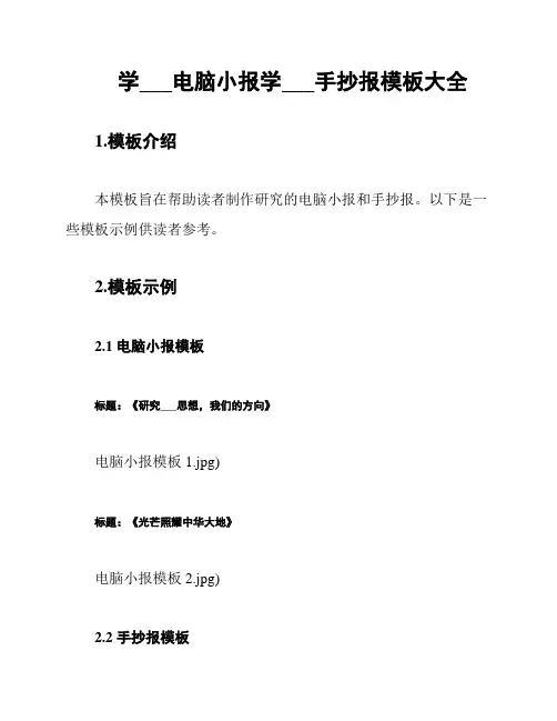 学___电脑小报学___手抄报模板大全