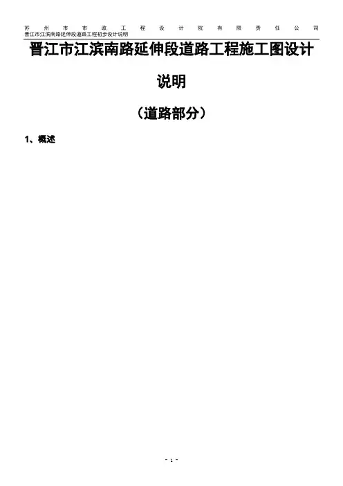 (道路分册)晋江市江滨南路延伸段道路工程施工图设计说明