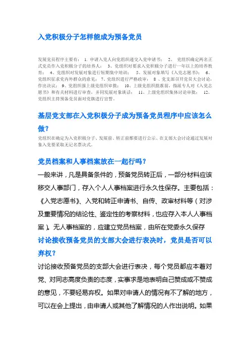 入党积极分子怎样能成为预备党员