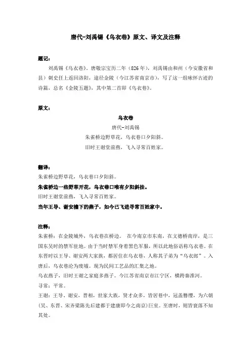 唐代-刘禹锡《乌衣巷》原文、译文及注释