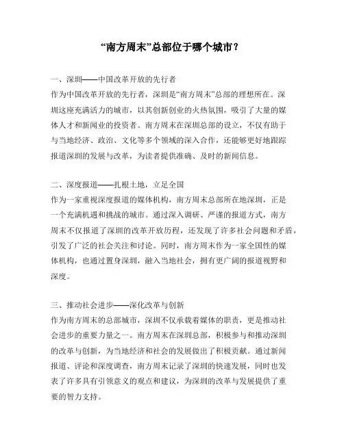 “南方周末”总部位于哪个城市？