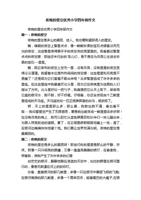 夜晚的星空优秀小学四年级作文