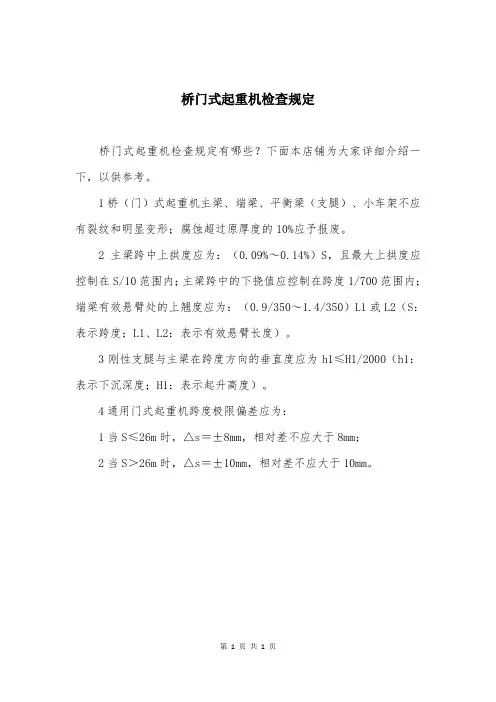桥门式起重机检查规定