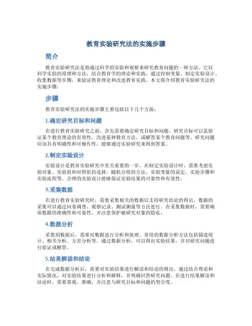教育实验研究法的实施步骤