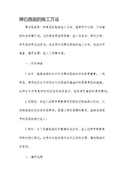 弹石路面的施工方法
