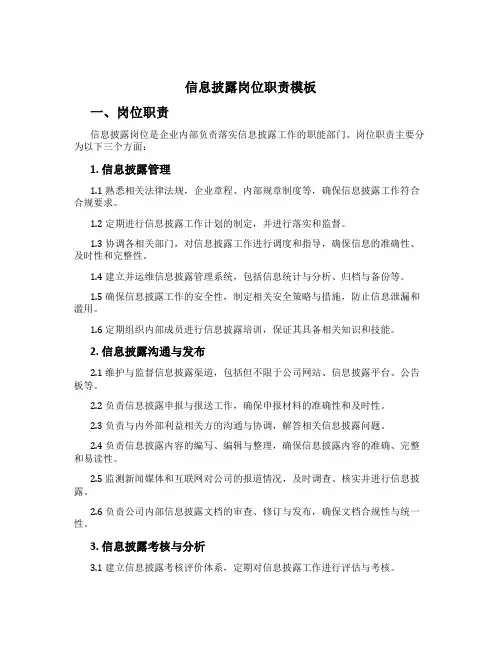 信息披露岗位职责模板