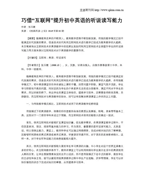 巧借“互联网”提升初中英语的听说读写能力
