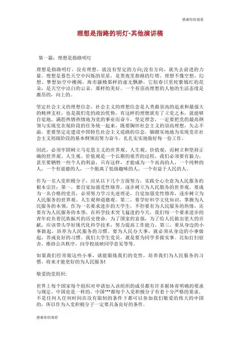 理想是指路的明灯其他演讲稿.doc