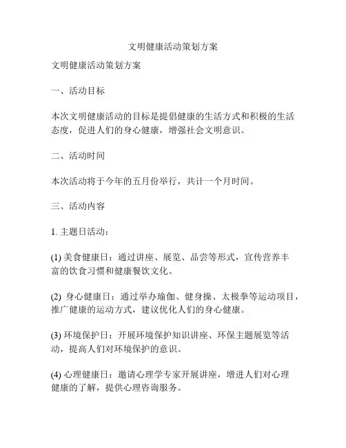 文明健康活动策划方案