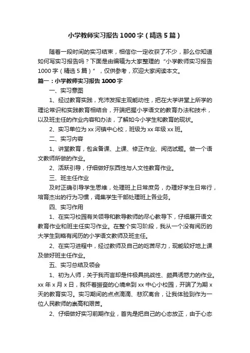 小学教师实习报告1000字（精选5篇）