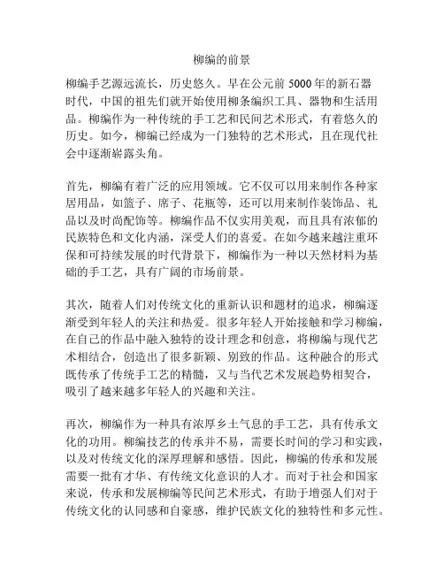 柳编的前景