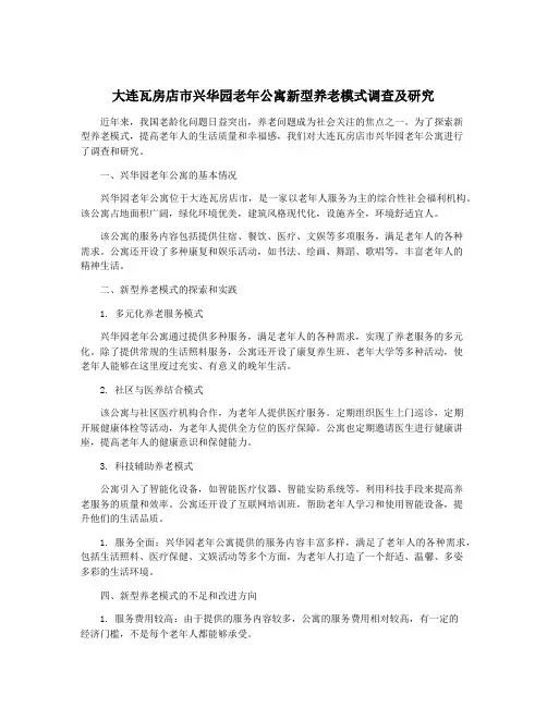 大连瓦房店市兴华园老年公寓新型养老模式调查及研究
