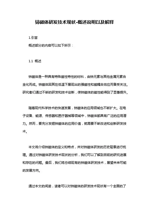 铈磁体研发技术现状-概述说明以及解释