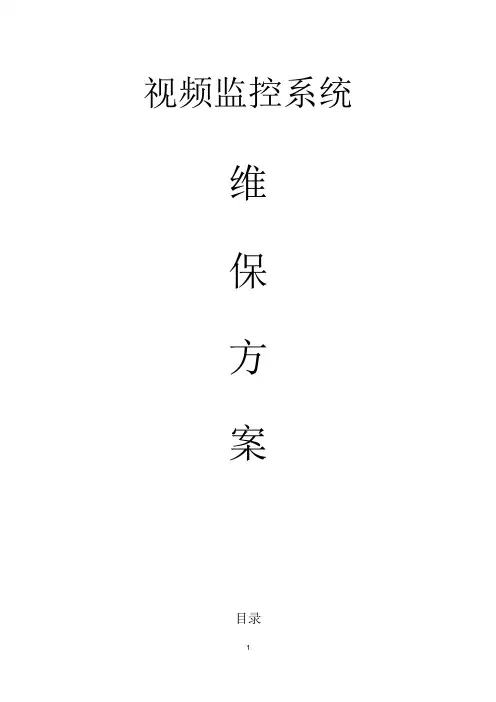 监控系统维保方案及报价