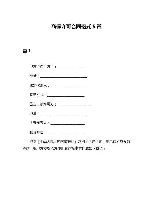 商标许可合同格式5篇