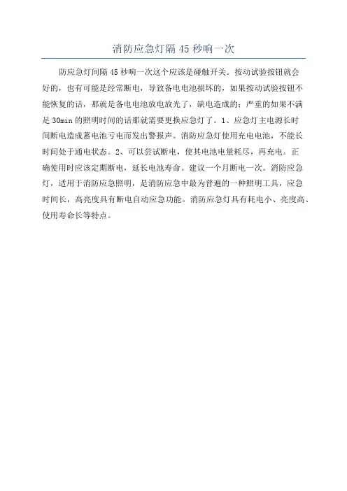 消防应急灯隔45秒响一次
