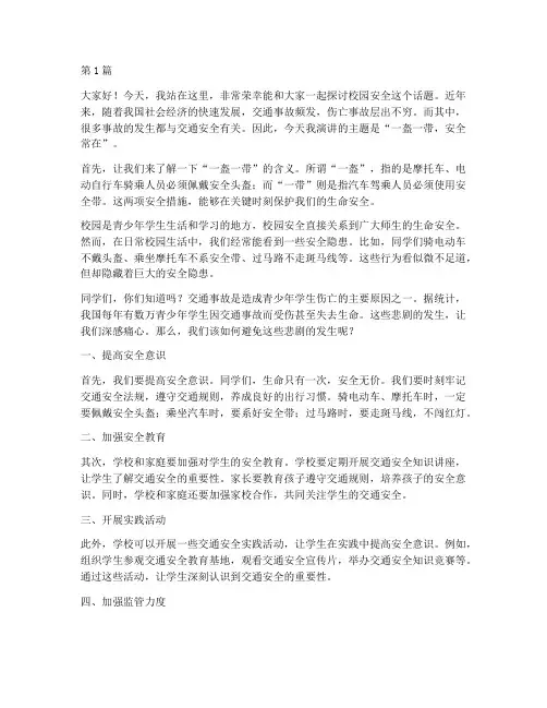 一盔一带校园安全演讲稿(3篇)