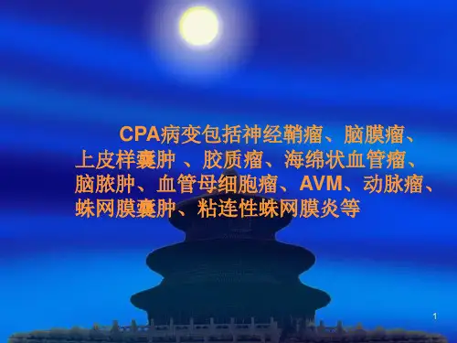 CPA肿瘤的现代治疗参考PPT