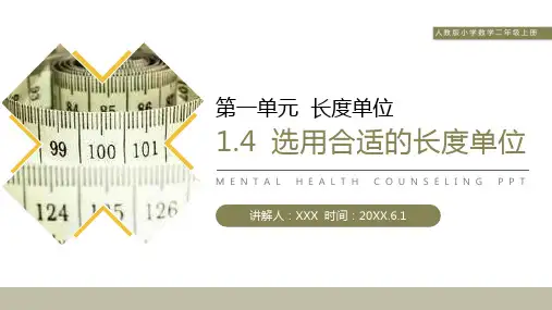 《选用合适的长度单位》人教版小学数学二年级上册PPT课件(第1.4课时)