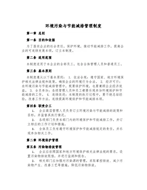 环境污染与节能减排管理制度