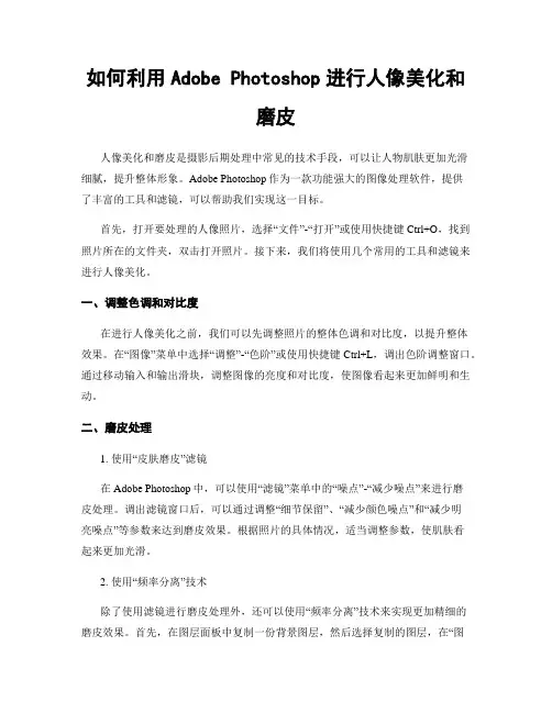 如何利用Adobe Photoshop进行人像美化和磨皮