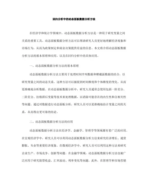 回归分析中的动态面板数据分析方法(Ⅱ)
