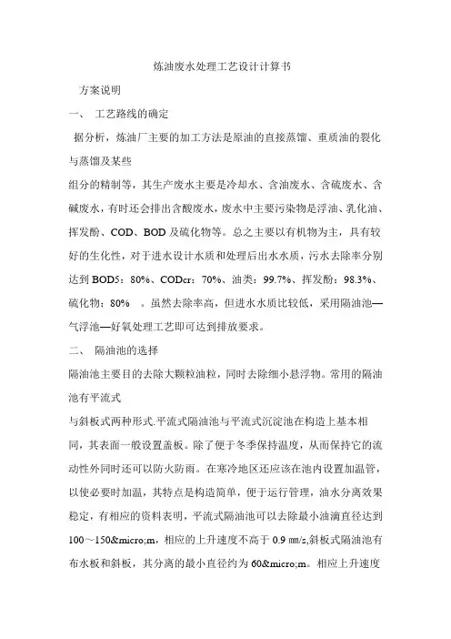 炼油废水处理工艺设计计算书资料讲解