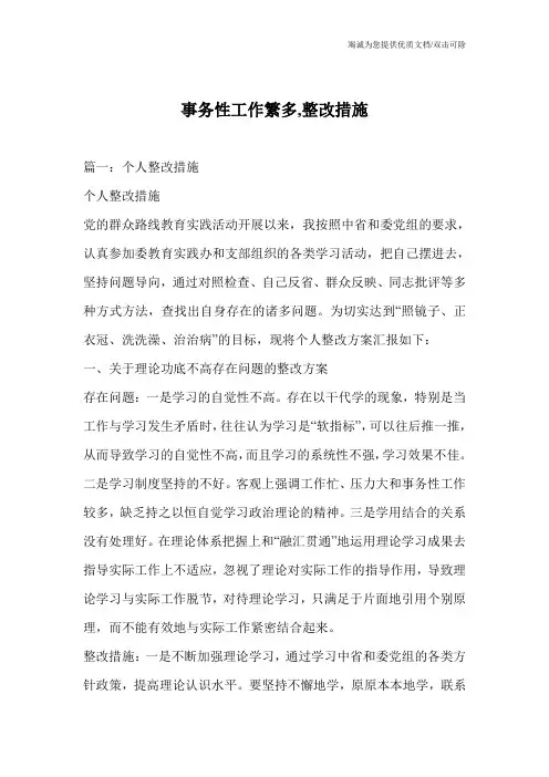 事务性工作繁多,整改措施