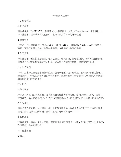 甲苯的知识点总结