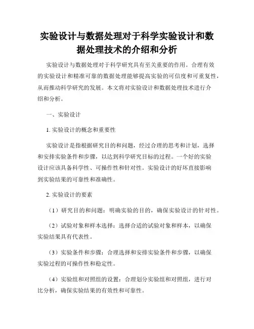 实验设计与数据处理对于科学实验设计和数据处理技术的介绍和分析