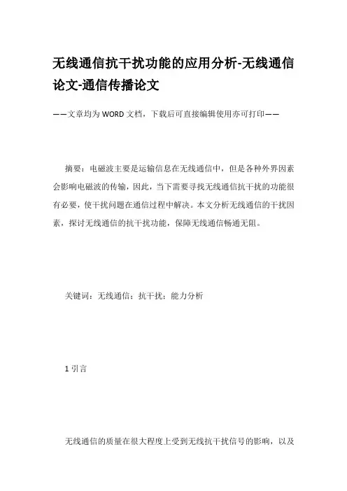 无线通信抗干扰功能的应用分析-无线通信论文-通信传播论文