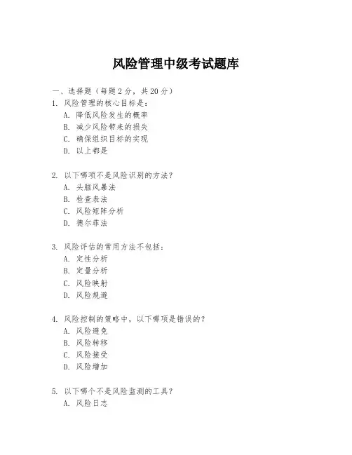 风险管理中级考试题库