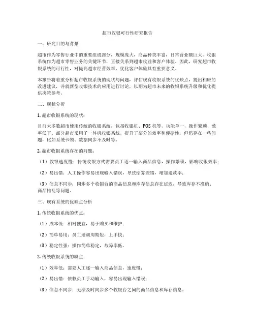 超市收银可行性研究报告