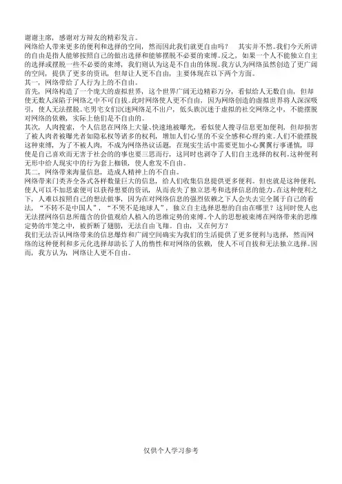 网络使人不自由一辩稿