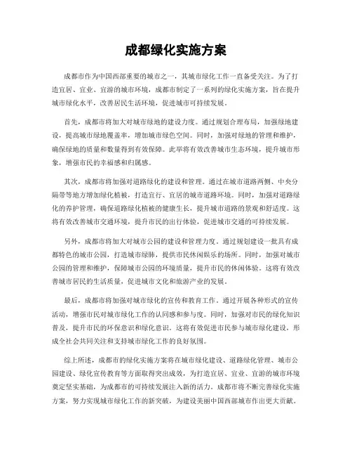 成都绿化实施方案