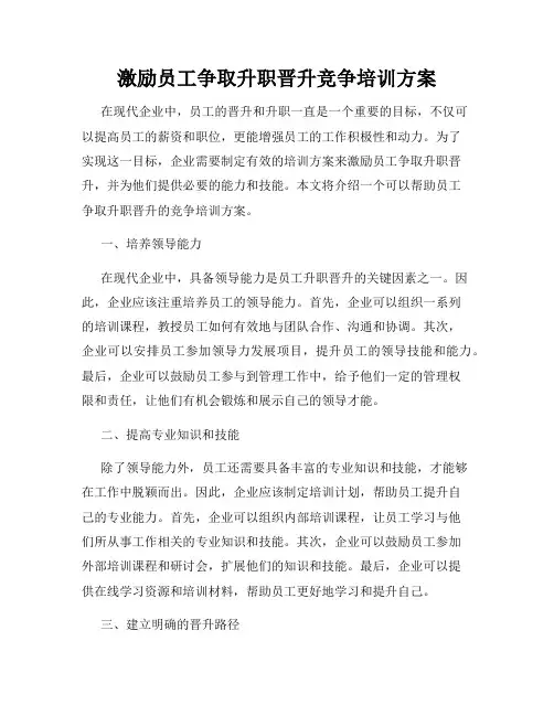 激励员工争取升职晋升竞争培训方案
