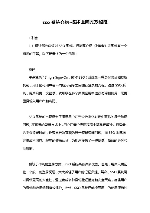 sso系统介绍-概述说明以及解释