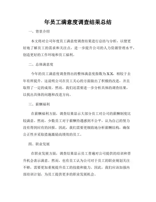 年员工满意度调查结果总结