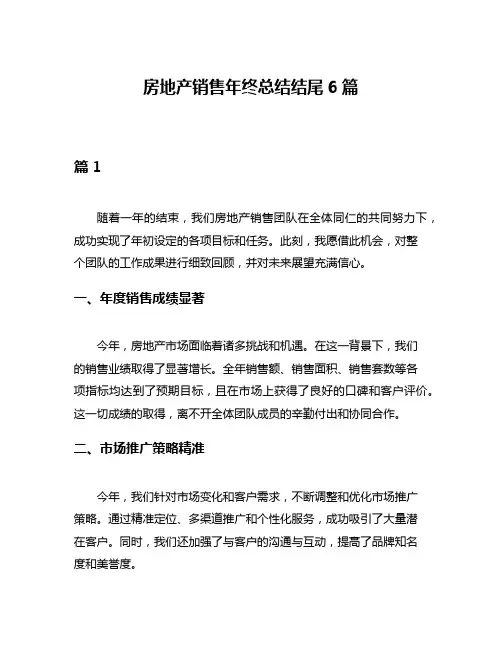 房地产销售年终总结结尾6篇