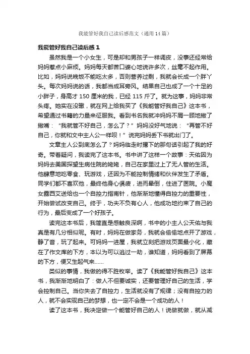 我能管好我自己读后感范文（通用14篇）