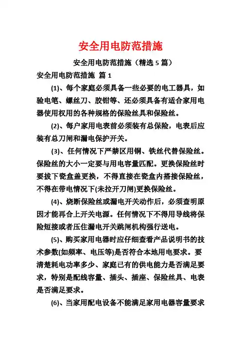 安全用电防范措施