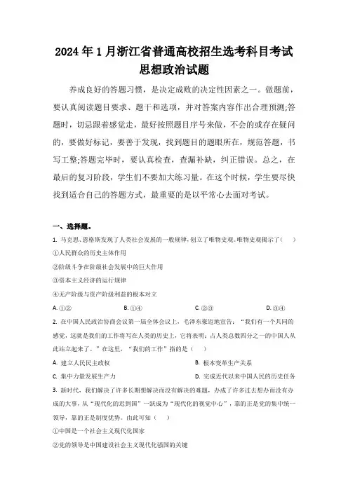 2024年1月浙江省普通高校招生选考科目考试政治试卷(含答案)