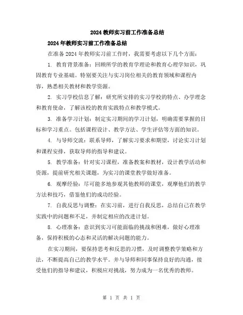 2024教师实习前工作准备总结