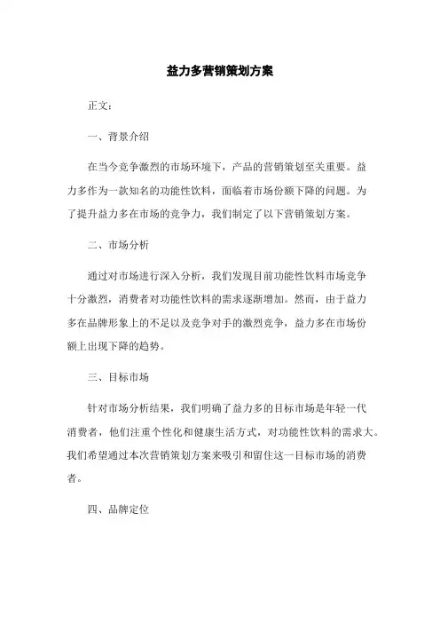 益力多营销策划方案