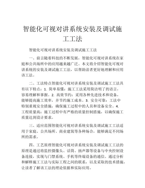 智能化可视对讲系统安装及调试施工工法(2)